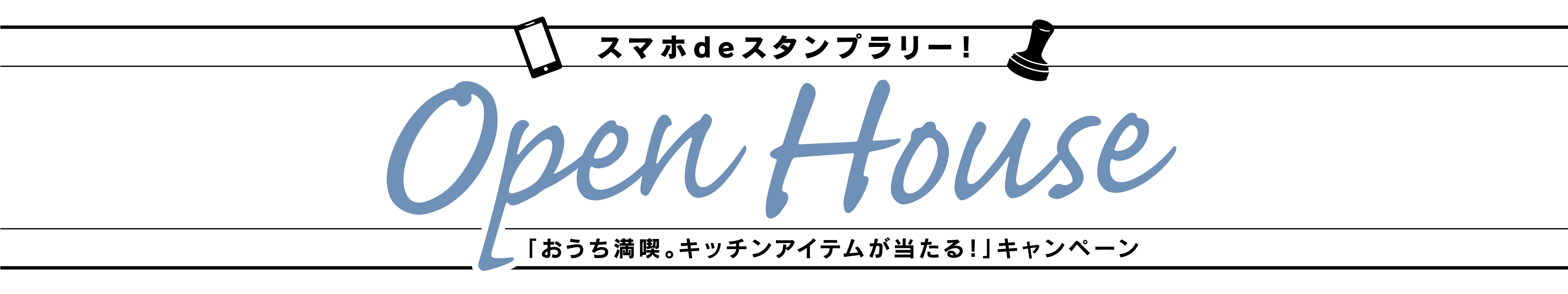 スマホdeスタンプラリー！「おうち満喫。キッチンアイテムが当たる！」キャンペーン 